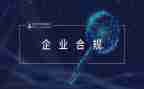 2023年合规管理工作计划5篇