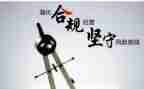 2024年合规工作总结8篇