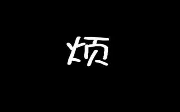 我的烦作文600字参考8篇