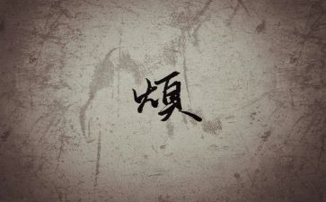 我的烦作文600字优秀8篇