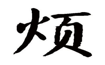 我的烦作文600字精选5篇