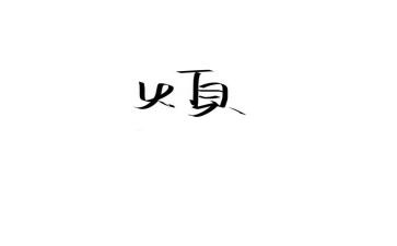 说烦的作文500字通用7篇