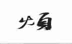 我的烦作文600字5篇