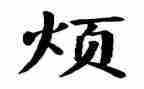 我的烦作文600字精选5篇