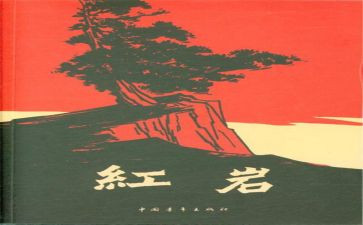 红岩3读后感通用5篇