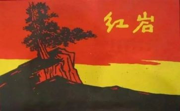 红岩3读后感参考5篇