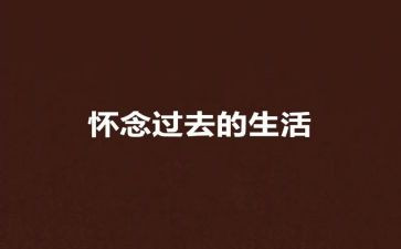 怀念作文初三作文6篇