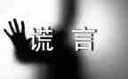 写善意谎言的作文最新5篇