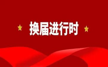 村主任换届述职报告7篇