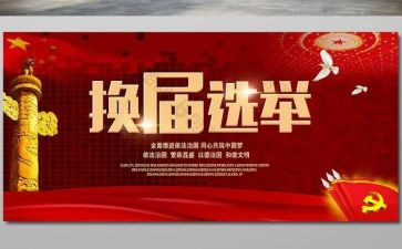 社区换届工作总结范文8篇