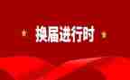 村主任换届述职报告7篇