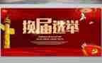 社区换届工作总结范文8篇