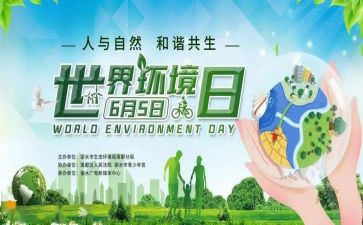 环境日活动方案优秀5篇
