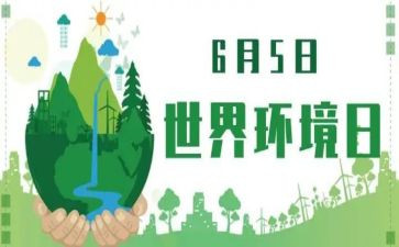 世界环境日活动总结8篇