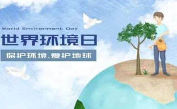 2023环境日活动总结精选7篇