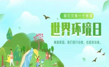 最新环境日活动总结6篇
