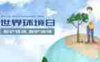 2023环境日活动总结精选7篇