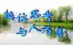 换位思考的作文参考8篇