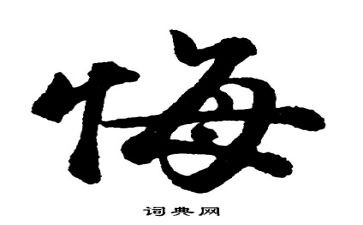悔优秀作文500字通用7篇