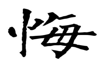 是悔恨的作文600字8篇