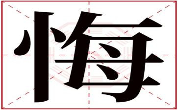 后悔的我作文600字6篇