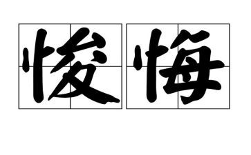 真让我后悔作文7篇