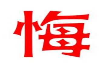 后悔的事高中作文7篇