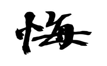 我后悔的一件事作文5篇