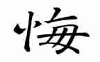 悔教育片心得体会精选5篇