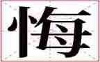 后悔的我作文600字6篇