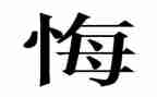 观看贪与悔警示片观后感7篇