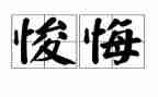 真让我后悔作文7篇