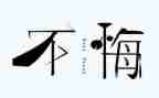 观看贪与悔警示教育片观后感8篇