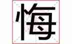 我后悔了优秀作文优秀5篇