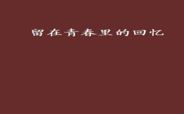 回忆性作文800字8篇