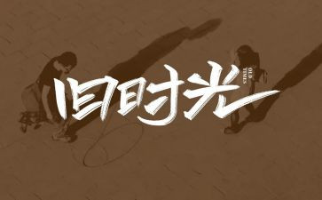 回忆校园作文5篇