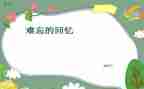 回忆类的作文模板7篇