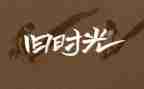 回忆校园作文5篇