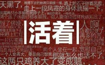 活着的书的读后感300字7篇