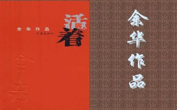 活着的书的读后感500字5篇