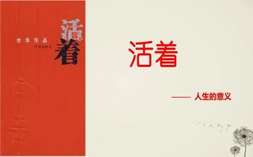 《活着》读后感1500字6篇