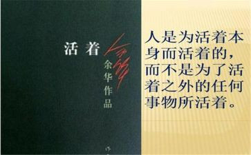 《活着》读后感600字8篇