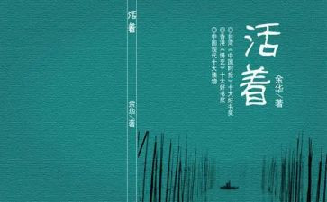 读《活着》读后感800字7篇