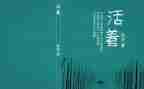 读《活着》读后感800字7篇