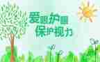 爱眼护眼的活动总结7篇
