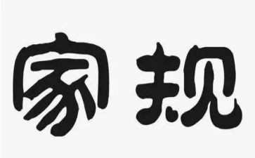 学家规_传家规心得体会通用7篇