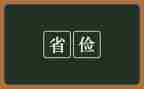 总结勤俭节约活动总结5篇
