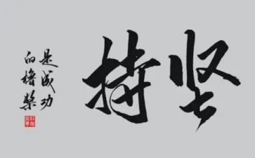 坚持铸就成功的作文5篇