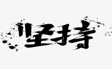 坚持不懈的演讲稿优秀5篇