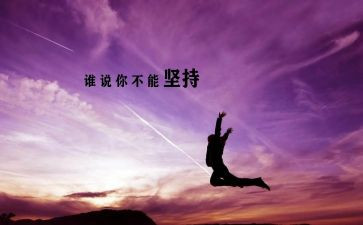 坚持不懈讲话稿6篇